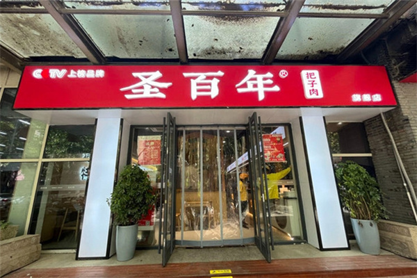 圣百年把子肉