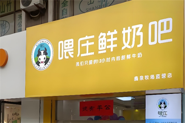 喂庄鲜奶吧
