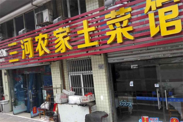 三河土菜馆
