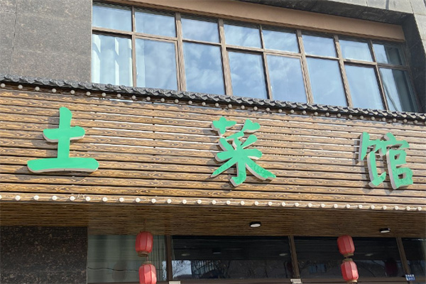 三河土菜馆