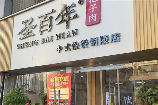 圣百年把子肉