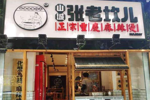 山城张老坎儿麻辣烫