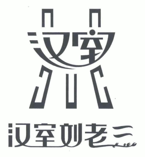 汉室刘老三