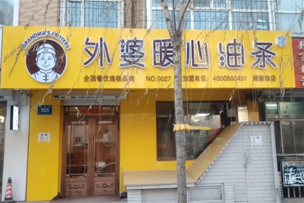 外婆暖心油条