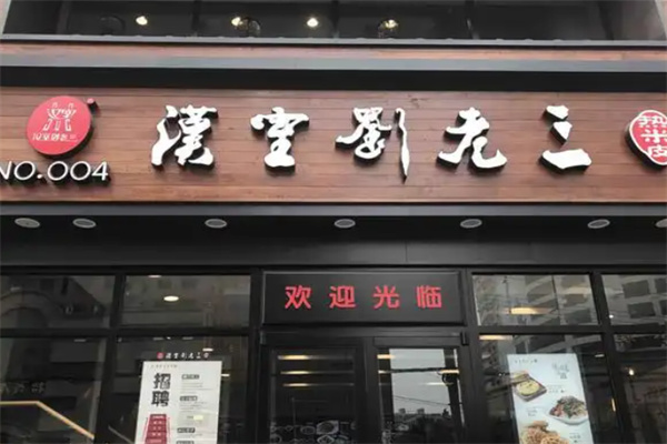 汉室刘老三