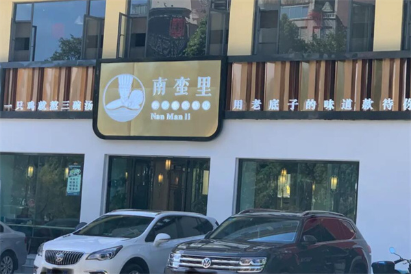 南蛮里过桥米线