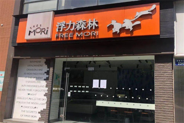 浮力深林