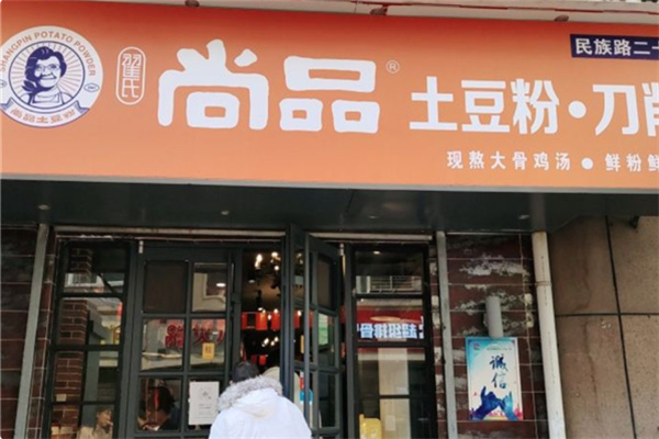 尚品餐饮