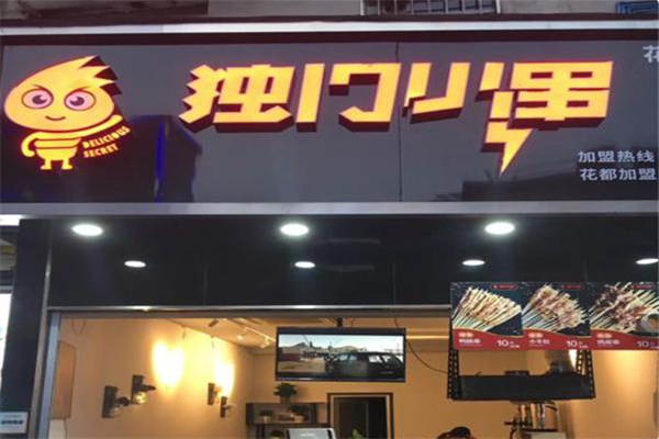独门小串