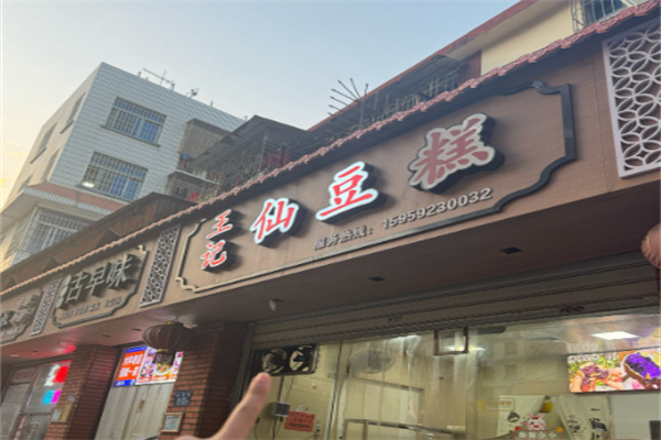王记仙豆糕