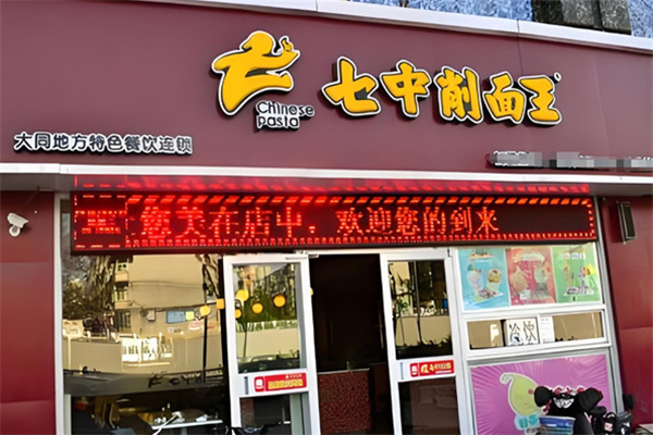 七中削面王