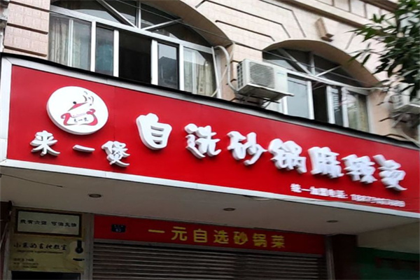 来一煲砂锅麻辣烫