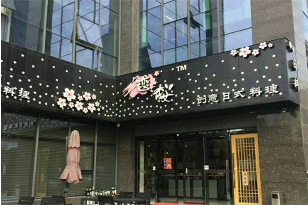 恋樱日式铁板料理