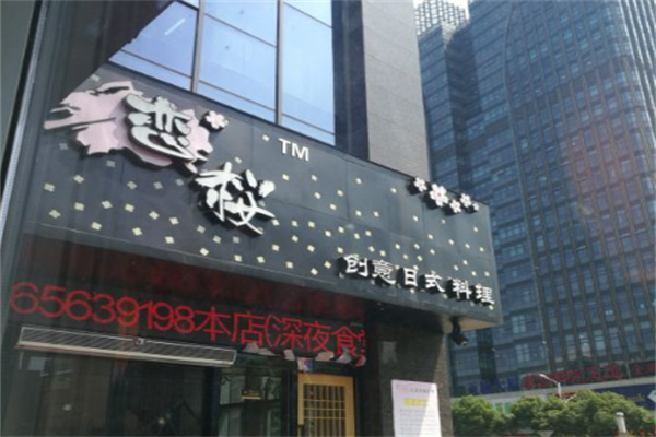 恋樱日式铁板料理