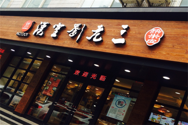 汉室刘老三