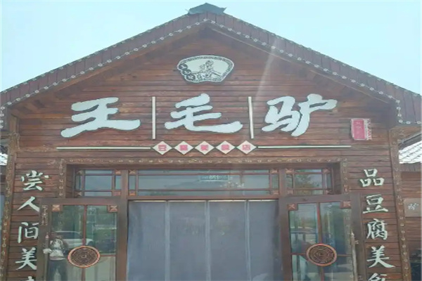 王毛驴豆腐