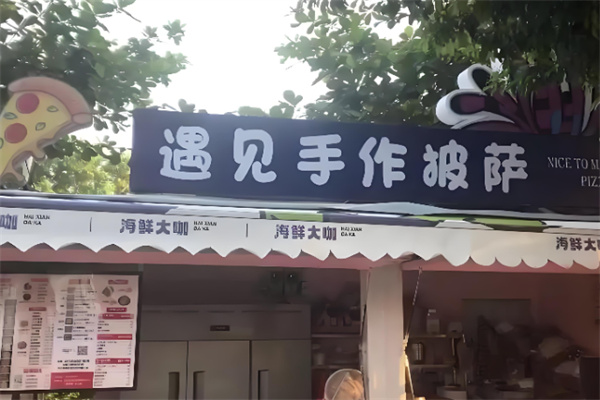 遇见披萨