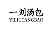 同安一刘汤包