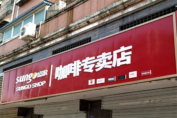 盛歌咖啡