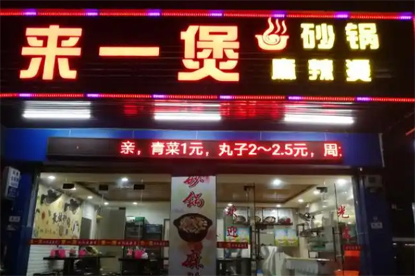来一煲砂锅麻辣烫