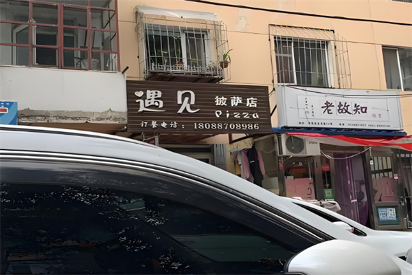遇见披萨