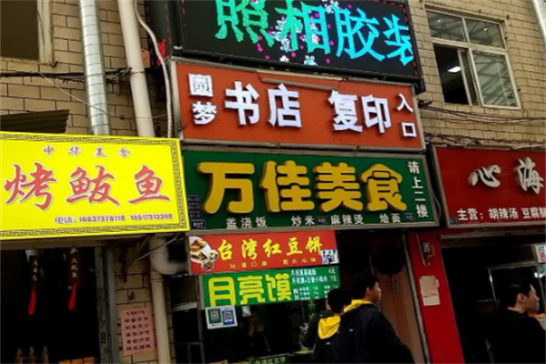万佳美食