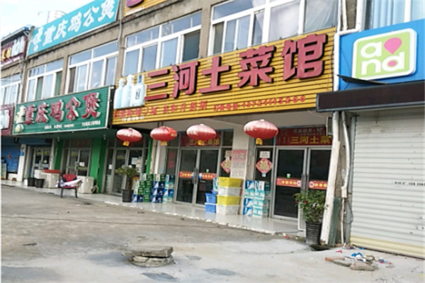 三河土菜馆