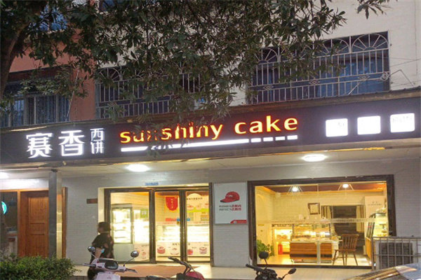 赛香西饼