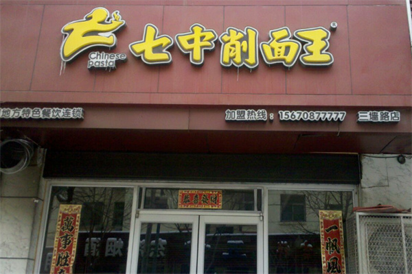 七中削面王