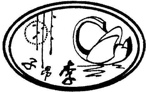 子昂李烧腊