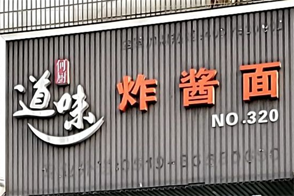 何厨道味