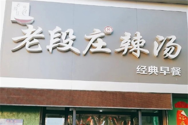 老段庄辣汤