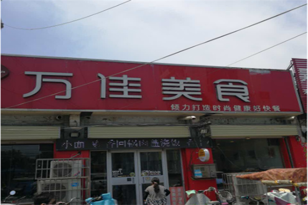 万佳美食