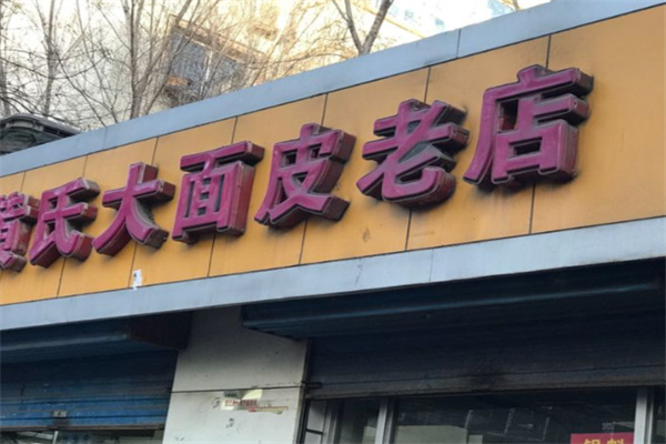 黄氏大面皮