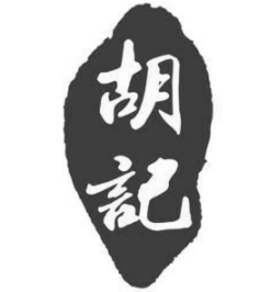 胡记烧烤