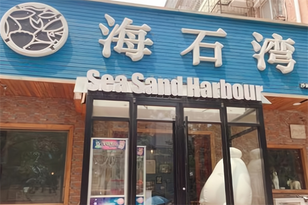 海石湾餐厅
