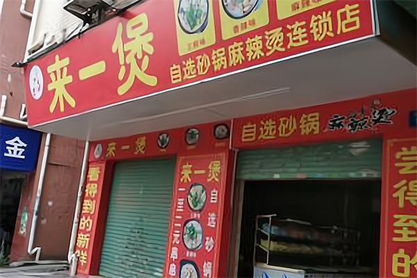 来一煲砂锅麻辣烫