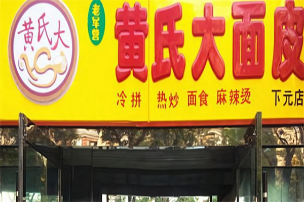 黄氏大面皮