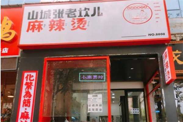 山城张老坎儿麻辣烫