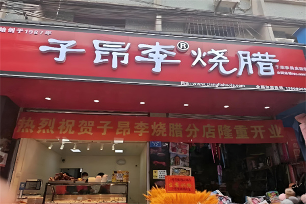 子昂李烧腊