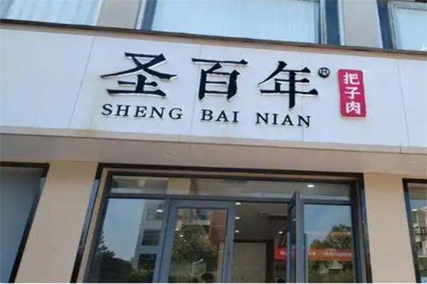 圣百年把子肉