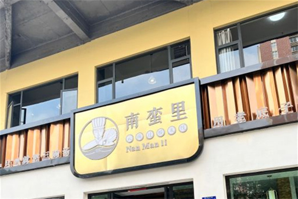 南蛮里过桥米线