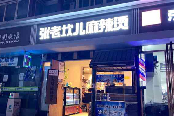山城张老坎儿麻辣烫
