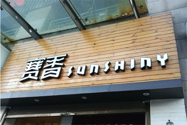 赛香西饼