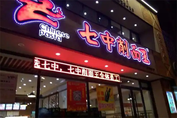七中削面王