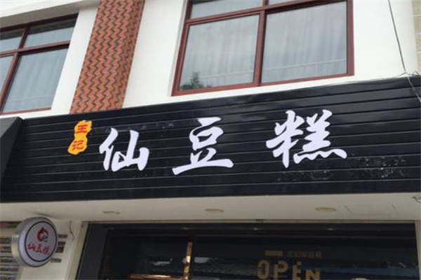 王记仙豆糕