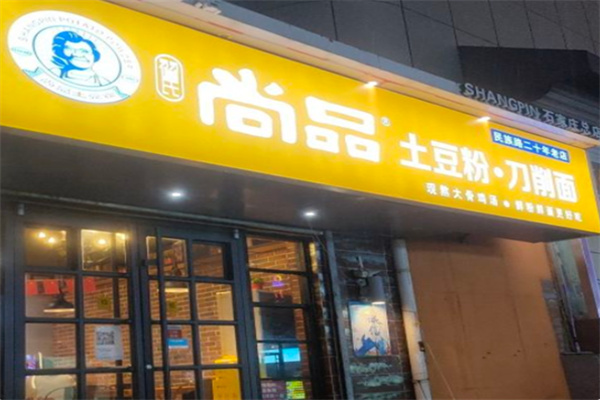 尚品餐饮