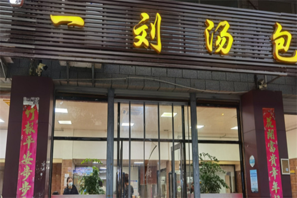 同安一刘汤包