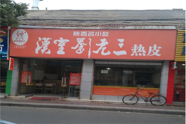 汉室刘老三