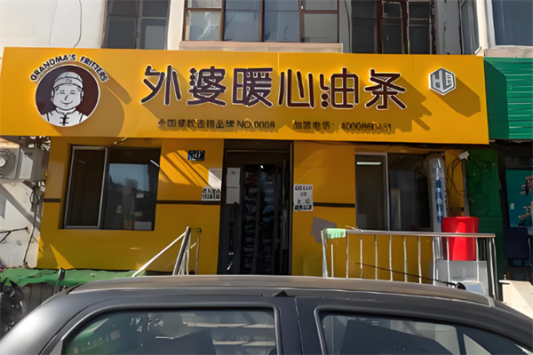 外婆暖心油条